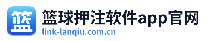 篮球押注软件app官网